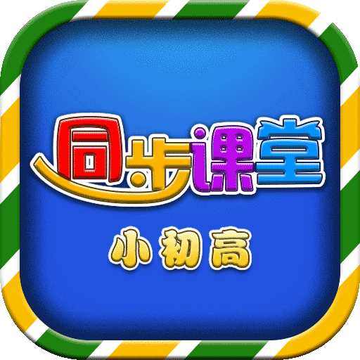 小初高同步提分课堂