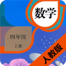 小学数学四年级上册