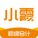 小霞初级会计