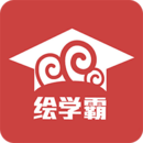 绘学霸