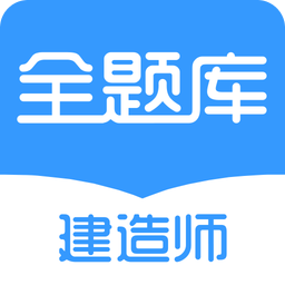 建造师全题库