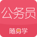 公务员考试随身学