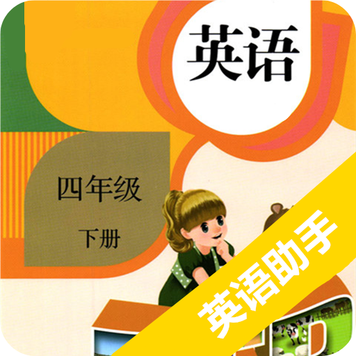 四年级下册英语助手