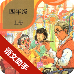 四年级上册语文助手