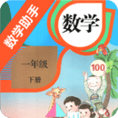 一年级下册数学助手