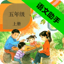 五年级上册语文助手