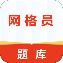 网格员考试