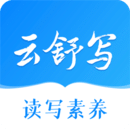云舒写