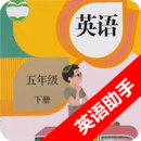 五年级下册英语助手