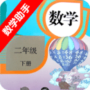 二年级下册数学助手