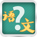 小学语文考试