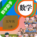 五年级上册数学助手