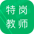 特岗教师招聘题库