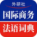 国际商务法语词典