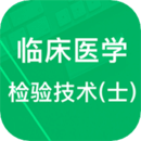 临床医学检验技士题库