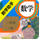 二年级上册数学助手