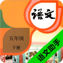 五年级下册语文助手