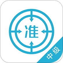 中级会计师