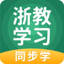 浙教学习