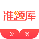 公务员准题库