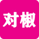 对椒