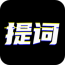 台词提词宝