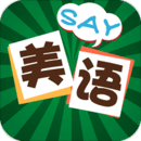 美语怎么说