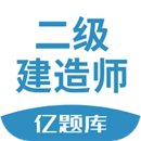二建亿题库