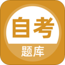 自考题库
