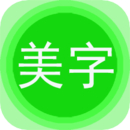 字体美化秀