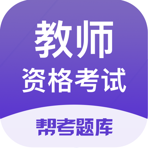教师资格题库
