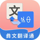 彝文翻译通