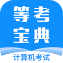 等考宝典计算机考试