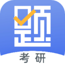 考研刷题库