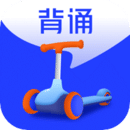 滑板车背诵