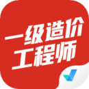 一级造价工程师考试聚题库