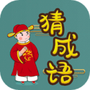 快典猜成语