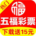  五福彩票最新版是一款功能多樣的歡樂彩票服務的數據平台，在這裏用戶可以實時的享受不一樣的棋牌內容，開心的購票體驗，輕鬆的收集更多的數據，海量的數據內容，輕鬆的享受競猜的數據，趕快來下載體驗吧。
 五福彩票最新版特色：
 1、專業分析海量數據，准確預測樂透牛，掌握競彩策略。
 2、直播流行彩票玩法，遊戲繼續精彩，邊玩邊聊天！
 3、整個民間推薦單社區，競彩大神聚集地，彩票新手的選擇！
 4、標題色彩新聞，大眾色彩熱點及時掌握，獨家智能幫你紅色單品！
 5、福利彩票、體育彩票官方授權，正式有效，維
