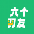 六個(gè)羽友