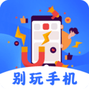 不做手机控