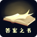 答案之書