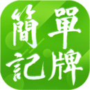 簡(jiǎn)單記牌器