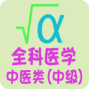 全科医学中医类中级