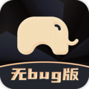 大象保無bug版