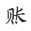 極簡(jiǎn)記賬