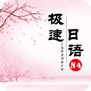 极速日语N4