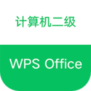 计算机二级WPS Office