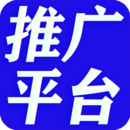 廣告推廣平臺(tái)