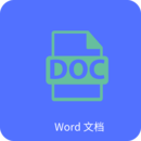 Word文字處理