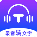 錄音轉(zhuǎn)文字全能王